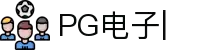 PG游戏试玩-PG电子中国官网|PG Soft
